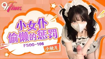 FSOG106 对懒女佣的惩罚