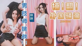 JDBC066 按摩师乱搞一个性感的应召女郎
