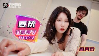 TMQ012 敲诈性感嫂子