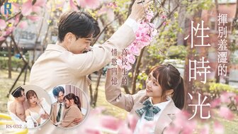 RS032 青少年夫妇在移民前做爱