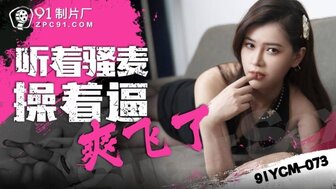 91YCM073 硬他妈的角质女人和听她呻吟的声音