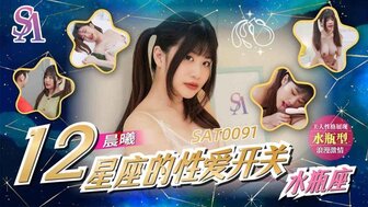 SAT0091 如何让水瓶座女生变得性欲旺盛