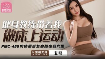 PMC455 火辣私人教练教我一些床上运动