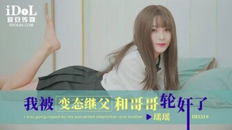 ID5319 美女被继父和继兄弟轮奸