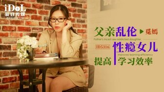 ID5316 父亲操他口渴的女儿以提高她的学习效率