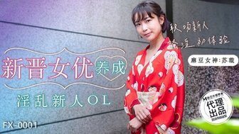 FX0001 新兴色情女演员的培训