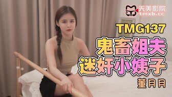 TMG137 口渴的男人药他妈的他的嫂子