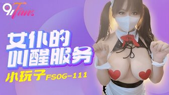 FSOG111 女佣叫醒服务