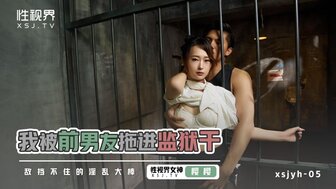 XSJYH05 在监狱里被前男友操