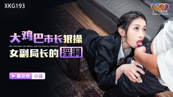 XKG193 大鸡巴市长乱搞他的热副专员