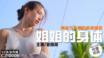 CZ0006 哥哥在他性感的妹妹睡觉时乱搞她