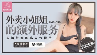 PME096 送货员提供特殊服务