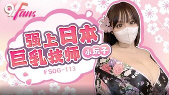 FSOG113 与日本巨乳按摩师做爱