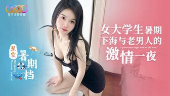 大学生暑假与老家伙发生性关系