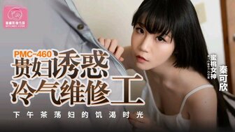PMC460 口渴的已婚妇女引诱空调修理工