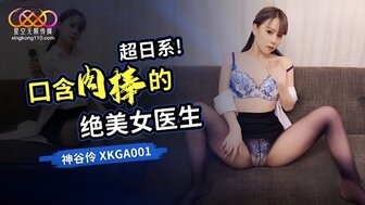 XKGA011 一位医生靠吃病人的鸡巴为生
