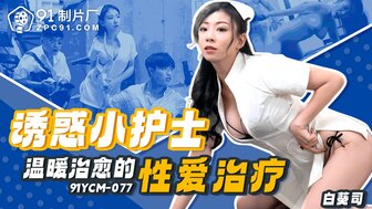 91YCM077 诱人的护士治愈性治疗