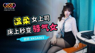 XKGA003 软经理在床上变成饥渴的女人