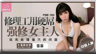PME102 空调维修工修复了角质母狗