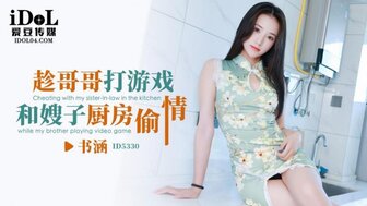 ID5330 当哥哥在客厅玩游戏时，在厨房与嫂子作弊