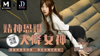 LY030 赌神送我一个漂亮女神