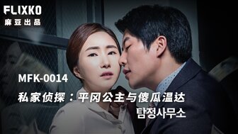 MFK0014 公主与傻瓜