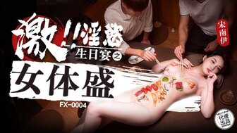 FX0004 在色情生日派对上为裸体女人提供食物