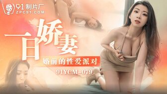 91YCM079 在婚礼前勾搭一个性感的女人