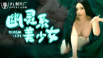 91KCM137 与美丽的鬼魂做爱