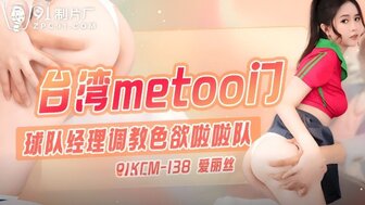 91KCM138 队经理训练色情啦啦队