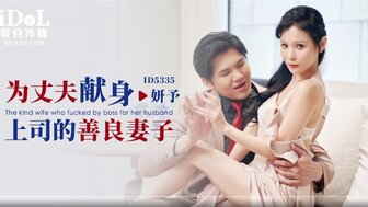 ID5335 善良的妻子为了升职与丈夫的老板发生性关系