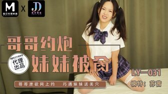 LY031 勾搭一个十几岁的女孩，她是我的妹妹