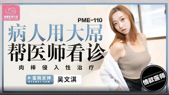 PME110 病人乱搞一个热辣的医生