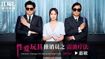 ID5337 性玩具促销员给顾客试用