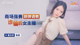 XKTC054 在商场购物时通过在她的阴部玩远程振动器来惩罚欺诈主播
