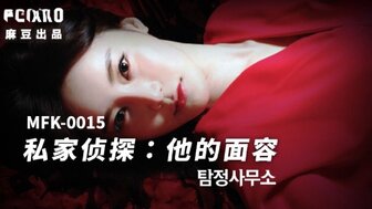MFK0015 私家侦探-他的脸