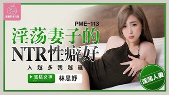 PME113 欲火中烧的女人喜欢和其他男人做爱