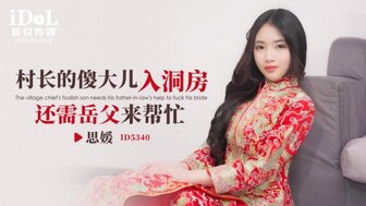 ID5340 公公帮傻儿子一起操儿媳妇