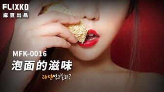 MFK0016 性的味道
