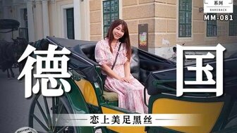 MM081 喜欢德国黑丝袜美腿