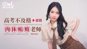 ID5341 漂亮学生高考落榜，为了学位与老师发生性关系