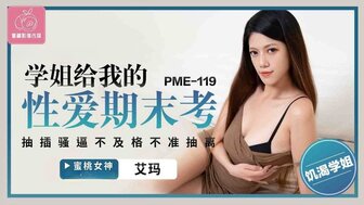 PME119 性期末考试由我的高年级同学进行