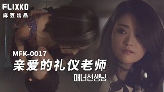 MFK0017 礼仪老师