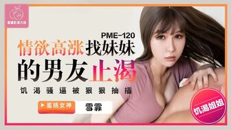 PME120 口渴的女人操她姐姐的男朋友以满足她的性欲