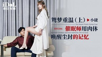 ID5346 重温梦境[1] 催眠师用阴户唤醒遗忘已久的记忆