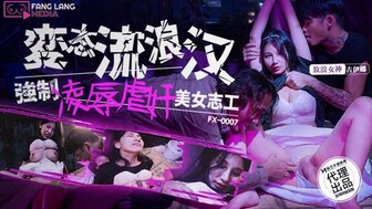 FX0007 无家可归的三人行和引诱美丽的志愿者