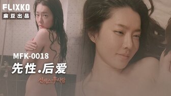 MFK0018 先做爱再做爱