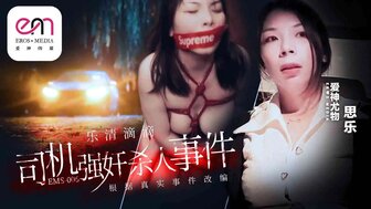 EMS006 乐清市滴滴司机诱惑及Murxxx案