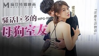 MPG0084 放荡的室友喜欢在做爱时说脏话