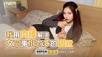 XSJKY109 用我的鸡巴治愈我同事湿漉漉的阴户